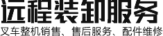 焦作市遠(yuǎn)程裝卸服務(wù)有限公司