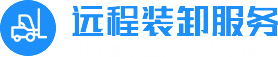 焦作市遠(yuǎn)程裝卸服務(wù)有限公司